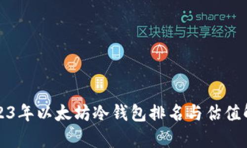 2023年以太坊冷钱包排名与估值解析