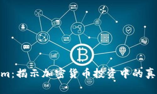 Tokenim：揭示加密货币投资中的真假风险