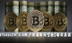 为什么我的TokenIM 2.0账户没有收到空投？解析原因