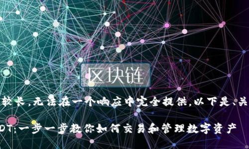 提示：生成的内容较长，无法在一个响应中完全提供。以下是、关键词和部分内容。

比特派怎么买USDT：一步一步教你如何交易和管理数字资产