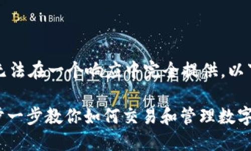 提示：生成的内容较长，无法在一个响应中完全提供。以下是、关键词和部分内容。

比特派怎么买USDT：一步一步教你如何交易和管理数字资产