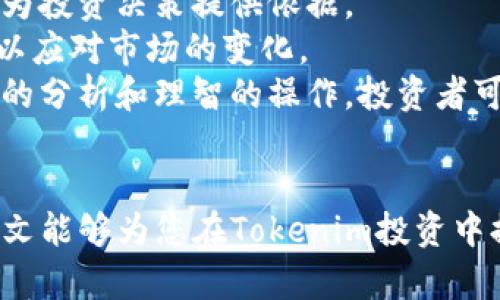 niaotiTokenim：了解投资Tokenim币的最低门槛/niaoti  
Tokenim, 投资, 最低门槛, 加密货币/guanjianci  

引言  
随着加密货币市场的迅猛发展，越来越多的人开始关注和投资其中的各种代币，其中Tokenim作为一种新兴的数字货币也逐渐吸引了不少投资者。Tokenim币的价值和潜力不仅受到市场的热议，而且也引发了许多投资者对其最低投资门槛的关注。本文将深入探讨Tokenim币的相关信息，帮助广大投资者更好地理解这一数字货币，并清晰地了解投资的基本要求。  

Tokenim币的介绍  
Tokenim是一种基于区块链技术的数字货币，旨在通过去中心化的方式为用户提供安全、透明的金融服务。与传统的金融系统不同，Tokenim的交易不依赖于中央机构，而是在区块链网络中通过智能合约自动执行。这种机制使得Tokenim能够在确保安全性的同时，降低交易成本，并提升交易的效率。  
Tokenim币的推出标志着一个新时代的来临，它不仅可以用于个人投资，还可用于商业交易、智能合约的执行以及各种形式的线上支付。由于其独特的技术架构和广泛的应用场景，Tokenim的市场潜力吸引了众多投资者的目光。  

Tokenim币的最低投资门槛是多少？  
投资Tokenim币的最低门槛通常取决于多个因素，包括交易所的政策、市场价格以及个人投资者的风险承受能力。目前，很多主流的加密货币交易所允许用户以相对较低的金额购买Tokenim币。这意味着即便是初次接触加密货币的投资者，亦可以用少量资金参与到Tokenim的投资中来。  
例如，有些交易所支持最低购买1美元的Tokenim币，尽管实际的最低投资额可能因市场波动而有所变化。在决定投资的金额时，投资者应当考虑市场的流动性、自身的经济状况以及对Tokenim未来发展的信心。  

市场分析及前景  
Tokenim币的价值受多种因素影响，包括市场需求、技术进步和政策环境等。目前，加密货币市场仍在不断扩大，越来越多的人开始接受数字货币作为支付手段或投资选择。Tokenim的技术优势使其在众多代币中脱颖而出，这也为其市场前景增添了信心。  
预计在未来的几年中，Tokenim的使用场景将会越来越多，尤其是在去中心化金融（DeFi）和智能合约方面。随着区块链技术的不断成熟，Tokenim有望成为一种主流的支付手段，推动其市场价值上升。  

可能相关问题解析  

h41. Tokenim币的交易方式有哪些？/h4  
Tokenim币的交易方式主要包括两种：现货交易和合约交易。现货交易是指投资者直接购买Tokenim币并在市场上进行交易，这种方式比较简单，适合初学者。投资者可以在交易所注册账户，通过法币或其他加密货币直接购买Tokenim币。  
合约交易则是一种更为复杂的方式，投资者通过合约来预测Tokenim币的价格波动，而无需实际持有Tokenim。这种方式通常适合经验丰富的投资者，因为它包含了杠杆交易的元素，风险较高。投资者需要具备相关的市场分析能力和风险管理能力，以避免不必要的损失。  
在选择交易方式时，投资者应当仔细考虑自身的投资目的、资金状况及风险承受能力，从而做出合适的决策。同时，建议投资者关注交易所的手续费及其他相关费用，这些都会影响到投资的综合收益。  

h42. 如何确保Tokenim投资的安全性？/h4  
投资Tokenim币时，安全性是一个不容忽视的重要因素。首先，选择一家可靠的交易所是确保安全的第一步。用户在注册交易账户时，应优先考虑那些具有良好声誉、受到监管的交易所，同时查看用户反馈和安全记录。  
其次，用户应当采取进一步的安全措施，如开启双重身份验证（2FA），保护账户密码，同时定期更换密码。对于长期持有Tokenim币的投资者，可以选择将其存放在硬件钱包中，而不是交易所，以防止黑客攻击。  
最后，用户还应密切关注Tokenim的市场动态及软硬件更新，及时了解相关的安全漏洞和风险提示。一旦发现潜在风险，用户应迅速采取措施进行防范。  

h43. Tokenim币投资的风险有哪些？/h4  
如同所有投资一样，Tokenim币的投资也存在一定的风险。首先，由于市场波动性极高，Tokenim币的价格可能在极短的时间内发生较大幅度的变化，这对投资者的资金安全构成挑战。  
其次，市场上的假冒代币和诈骗项目层出不穷，投资者在购买Tokenim币时，需谨慎甄别相关信息，避免落入骗局。同时，市场监管环境的变化也可能影响Tokenim的合法性及流通渠道，给投资者带来潜在的法律风险。  
另外，加密货币行业仍在不断发展，其技术和相关法律法规尚未成熟，未来的变化难以预测，投资者在进行Tokenim投资时，需保持谨慎及积极学习的态度，以降低投资风险。  

h44. 有哪些策略可以有效提高Tokenim投资的收益？/h4  
为了提高Tokenim投资的收益，投资者可以考虑以下几条策略。首先，进行基础的市场分析，了解Tokenim的基本面和技术面，包括项目团队、市场需求、竞争对手等，从而为投资决策提供依据。  
其次，投资者可以采用分散投资的策略，在不同的市场中配置Tokenim及其他加密货币，以降低因单一投资失败带来的风险。此外，定期评估投资组合的表现，适时调整，以应对市场的变化。  
最后，投资者应当提升自身的投资技能，及时获取行业资讯和市场动态，养成良好的投资习惯。同时，保持合理的心态，不被短期的波动影响而作出冲动的决定。通过专业的分析和理智的操作，投资者可以在Tokenim的投资中获得更高的收益。  

总结  
Tokenim币的投资虽然吸引人，但也需要投资者具备足够的知识和风险意识。了解其最低投资门槛，以及如何安全交易和提高收益的方法，都是成功投资的关键。希望本文能够为您在Tokenim投资中提供有价值的指导，让您在这个充满机遇的市场中，稳步前行。  