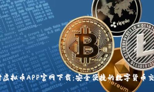 易币付虚拟币APP官网下载：安全便捷的数字货币交易平台