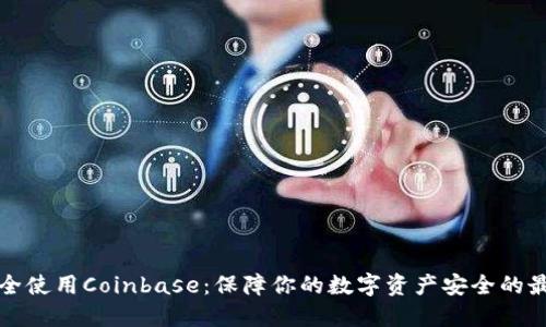 如何安全使用Coinbase：保障你的数字资产安全的最佳实践