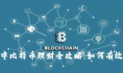 Tokenim 2.0中比特币理财全攻略：如何有效增值你的