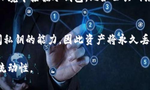 比冷钱包密码找回：是否可能及其方法/比
冷钱包, 密码找回, 加密货币, 钱包安全/guanjianci

冷钱包简介
冷钱包是一种为加密货币提供安全存储的工具，其不连接互联网，从而大幅降低了被黑客攻击或病毒入侵的风险。相较于热钱包，冷钱包使用更为广泛，尤其适合长期持有大额加密资产的用户。冷钱包有多种形态，例如硬件钱包、纸钱包等。其最大特点在于用户的私钥不会暴露在互联网上，但这也意味着用户需要非常小心地管理其私钥及相关的访问信息。

冷钱包的安全性
冷钱包之所以安全，主要是由于它的离线特性。普通的热钱包允许用户随时进行交易，但也会把私钥暴露在网络上，从而存在被盗的风险。相反，冷钱包将私钥存储在离线设备中，使其对黑客攻击几乎没有防范能力。尽管如此，冷钱包的管理也极为重要，因为一旦密钥丢失或忘记，用户将无法访问其加密资产。

冷钱包的密码找回是否可能
密码找回的可能性主要取决于冷钱包的类型及其恢复政策》。大多数冷钱包并没有提供直接找回密码的选项，因为其设计的核心理念是安全而非便利。当用户设置冷钱包时，通常会生成一个强密码和助记词。助记词通常由12个词组成，是用户唯一的恢复选项，若遗失则加密资产可能会永久无法访问。因此，用户在设置冷钱包时，需要妥善保存此信息。

冷钱包找回密码的常见方法
一旦用户忘记冷钱包的密码，以下是一些可以尝试的方法：
ol
    listrong使用助记词/strong：大多数冷钱包会在创建时，给予用户一组助记词，这些助记词可以用来恢复钱包。用户需要确保这些词的顺序和拼写完全正确。/li
    listrong搜索备份/strong：许多用户在创建冷钱包时，会做备份，一旦遗忘密码，可以通过备份来恢复。检查所有可能的备份，包括硬件设备、纸质记录等。/li
    listrong联系客户支持/strong：如果一切方法都无效，可以考虑联系冷钱包的客户支持，虽然他们通常无法恢复密码，但可以提供一些建议。/li
    listrong专业恢复服务/strong：有些公司专门提供加密货币钱包恢复服务，但其费用较高，并且恢复的成功率并不确定。/li
/ol

如何防止冷钱包密码丢失?
为了防止冷钱包密码的丢失，用户需要采取一系列措施：
ol
    listrong备份助记词/strong：将助记词记录在多个安全的地方，可以选择多个纸质备份，并分别保存在不同的地点。/li
    listrong使用密码管理工具/strong：可以考虑使用安全的密码管理工具来存储密码和关键的访问信息，确保信息可随时检索。/li
    listrong定期更新安全措施/strong：确保冷钱包和其相关设备的安全防护措施定期更新，例如定期更换密码等。/li
    listrong教育自己与他人/strong：不断学习如何安全地管理加密货币，了解最新的安全威胁和保护措施。/li
/ol

相关问题解答

问题一：冷钱包和热钱包的区别是什么?
冷钱包和热钱包是两种存储加密货币的方式。热钱包通常是指那些连接互联网的钱包，方便用户随时进行交易，但同时也更容易受到攻击。这类钱包适合频繁使用的小额资产。而冷钱包则是指那些离线的钱包，不会直接接触互联网，适合长时间存储大额资产。由于其提供的高安全性，使得其成为长期投资者的首选，但使用时也需要更多的管理措施。

问题二：我该选择冷钱包还是热钱包?
选择冷钱包还是热钱包主要取决于用户的需求。如果是日常交易，热钱包能够提供更快的交易体验。而如果是长期持有加密资产，冷钱包无疑是更好的选择。用户可以将小额资金存储在热钱包，而将大部分加密货币存储在冷钱包中，这样可以在享受便利的同时，确保大额资产的安全。

问题三：如何确保冷钱包的安全性?
确保冷钱包的安全性需要用户采取以下措施。例如，选择信誉良好的冷钱包品牌，定期更新其安全措施，确保助记词及密码的安全保存。用户也应避免在不安全的环境中接触冷钱包，比如公共网络等。此外，学习与更新有关加密货币安全的最新信息，可以帮助用户更好地保护其资产。

问题四：如果丢失助记词，我的资产是否彻底损失?
如果用户丢失了助记词，通常是无法恢复冷钱包中的资产的。这是由于冷钱包的设计理念是确保用户对其资产的绝对控制。如果没有助记词，便等同于失去了访问私钥的能力，因此资产将永久丢失。为了防止这种情况的发生，用户应该在创建冷钱包时，务必安全备份助记词，确保其在需要时可以找到。

总结来说，冷钱包是一种非常安全的加密资产存储方式，但用户需要认真对待密码及助记词的管理。只有妥善管理相关信息，才能在享受安全的同时，保障资金的流动性。