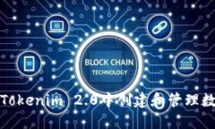 如何在Tokenim 2.0中创建和管理数字身份