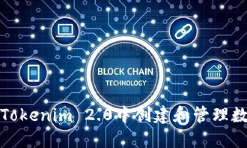 如何在Tokenim 2.0中创建和管理数字身份