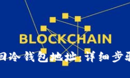 如何找回冷钱包地址：详细步骤与指南