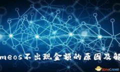 Tokenimeos不出现金额的原因及解决方案
