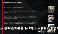 Tokenim盈利模式解析：如何通过区块链技术实现盈