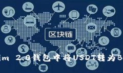 如何在Tokenim 2.0钱包中将USDT转为BTC的完整指南