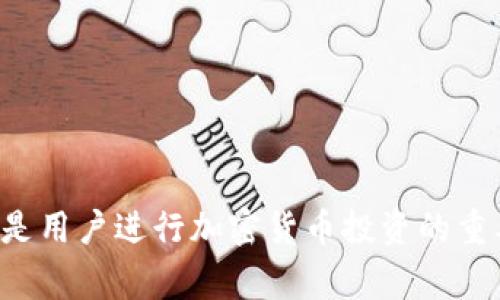   TokenIM 2.0 如何生成新的钱包地址？详细指南与常见问题解答 / 

 guanjianci TokenIM 2.0, 钱包地址, 生成钱包, 加密货币 /guanjianci 

---

### 引言

在当今数字货币的时代，拥有安全可靠的钱包地址是进行加密交易的基础。尤其是使用TokenIM 2.0，生成新的钱包地址不仅简单，而且安全。本篇文章将详细介绍如何在TokenIM 2.0中生成新的钱包地址，并解答一些常见问题。

---

### TokenIM 2.0 钱包地址介绍

在深入讨论如何生成钱包地址之前，我们先了解一下TokenIM和钱包地址的基本概念。

#### TokenIM简介

TokenIM是一个多货币钱包，支持多种加密货币的存储、管理和交易。它提供了多重安全机制，如私钥离线存储和AES加密，确保用户资金的安全性。

#### 钱包地址的概念

钱包地址是指用户在区块链网络中进行交易的唯一标识，就如同银行账户号码一样。每个钱包都可以生成多个地址，以便用户进行不同的交易和管理。

---

### 如何在TokenIM 2.0中生成新的钱包地址？

生成新的钱包地址在TokenIM 2.0中是不复杂的，以下是详细步骤：

#### 登录TokenIM

1. **下载并安装TokenIM**：如果尚未安装，请先从官方网站下载TokenIM应用程序。
2. **注册或登录账户**：若是新用户需要注册账户，老用户则直接输入账号和密码登录。

#### 按步骤生成钱包地址

1. **导航至钱包管理**：登录后，点击界面上的“钱包管理”或“我的钱包”选项。
2. **选择生成新地址**：在钱包管理页面，找到并点击“生成新地址”按钮。
3. **选择币种**：在弹出的菜单中，选择您想要生成地址的加密货币类型，例如比特币、以太坊等。
4. **确认生成**：点击“确认”后，系统将自动生成新的钱包地址。此时，用户可以查看该地址，并选择将其复制或保存。

#### 备份与安全

生成地址后，用户需要注意备份私钥和助记词，以确保即使在设备丢失或故障的情况下，依然能够恢复账户。

---

### 常见问题解答

在使用TokenIM 2.0生成钱包地址时，用户可能会遇到以下常见问题：

#### 问题一：TokenIM 2.0的安全性如何保障？

在使用TokenIM 2.0时，用户会非常关心其安全性。TokenIM通过多层安全机制来保护用户的资金。

##### 私钥管理

TokenIM采用离线存储私钥的方式，最大限度地降低了被黑客攻击的风险。用户的私钥只在本地保存，且不通过网络传输，这大大提升了安全性。

##### AES加密

TokenIM使用AES加密算法对用户的敏感信息进行加密处理，确保数据在存储和传输过程中的安全性。

##### 多重身份验证

为了增加账户的保护力度，TokenIM支持多重身份验证功能。用户可以启用双重验证，通过手机验证码或APP推送等手段提高账户的安全性。

##### 应急功能

在TokenIM中，如果用户发现账户有异常，可以快速锁定账户，阻止任何交易，及时处理潜在的安全威胁。

通过以上种种手段，TokenIM为用户的资金安全提供了保障，用户也可以在社区论坛等渠道分享和交流安全建议，共同维护生态的安全。

#### 问题二：新生成的地址可以用于哪些交易？

新的钱包地址一旦生成，可以用于多种加密货币的交易。

##### 存储和接收

用户可以将新生成的地址用于接收加密货币。例如，您可以将自己的比特币发送到新地址，也可以将其他用户的加密资产转账到这个地址。

##### 进行交易

除了接收，用户也可以使用这个地址来发起交易。通过TokenIM，用户可以轻松将存储在地址中的资产发送给其他地址。

##### 与其他服务的集成

TokenIM钱包地址还可以与各种去中心化平台（如DEX）、DeFi服务及NFT市场集成。用户可以直接在这些平台上使用新生成的地址进行流动性提供、交易或NFT购买等。

#### 问题三：在TokenIM中如何备份和恢复钱包？

备份和恢复钱包是保持资产安全的关键步骤。

##### 备份助记词

在TokenIM中创建钱包时，应用会生成一组助记词。这组助记词是恢复钱包的唯一凭证，用户需要在安全的地方妥善保存。

##### 导出私钥

用户也可以选择在TokenIM中导出私钥进行备份。虽然这不是推荐的主流做法，但在某些情况下，私钥可能是恢复钱包的最佳选择。

##### 恢复钱包

在需要恢复钱包时，只需打开TokenIM，选择“恢复钱包”选项，输入助记词或私钥，应用将提取相关信息并重新生成钱包。

##### 定期检查

定期检查备份是否有效非常重要，用户应确保在不同的设备和地方保存钱包信息，以防数据丢失。

#### 问题四：如果忘记了助记词怎么办？

忘记助记词可能会导致资金无法恢复，因此在创建钱包时务必妥善保存。

##### 寻求专业帮助

虽然助记词是恢复钱包的唯一凭证，但用户可以尝试与TokenIM的客服或社区支持联系，看看是否能寻求技术支持。

##### 资产安全提醒

为了降低因忘记助记词带来的风险，用户在创建钱包时应该认真对待并记录。建立一个安全的备份习惯，确保资产安全，不至于因小失大。

---

### 总结

生成新的钱包地址是TokenIM 2.0中的一项基础功能，但却是整个数字货币交易的核心。理解如何安全地生成、使用和管理这些地址是用户进行加密货币投资的重要环节。通过遵循上述步骤并了解常见问题，用户将能够更好地在TokenIM 2.0中管理自己的资产，享受数字货币带来的便利与收益。