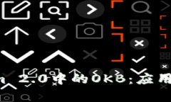 深入解析Tokenim 2.0中的OKB：应用、优势与未来趋势