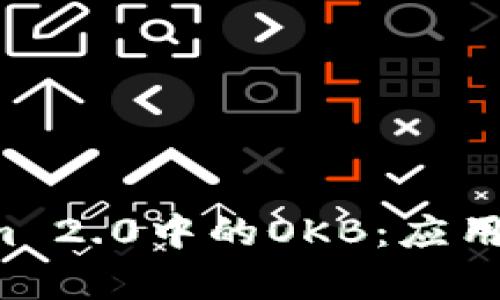 深入解析Tokenim 2.0中的OKB：应用、优势与未来趋势