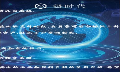  如何使用TP冷钱包打开TRX收款功能？ / 
 guanjianci TP冷钱包, TRX收款, 数字货币, 冷钱包使用教程 /guanjianci 

引言
数字货币的快速发展使得越来越多的人关注到不同的加密货币钱包。冷钱包因其较高的安全性而受到青睐，而TP冷钱包作为一种便捷的冷钱包选择，如何正确地打开TRX收款功能是许多用户所关心的问题。本文将详细介绍如何在TP冷钱包中设置和使用TRX收款，确保您在数字货币网络中得到最佳的保护和使用体验。

TP冷钱包简介
TP冷钱包是一款用于存储数字货币的硬件钱包。它的设计旨在提供高水平的安全性，避免私钥被网络攻击所盗取。冷钱包的工作原理是将加密货币的私钥离线存储，这样即使在网络连接不稳或不安全的情况下，用户的资产依旧安全。TP冷钱包支持多种主流加密货币，其中包括TRX（TRON）。

什么是TRX和TRON网络
TRX是TRON网络的原生代币，TRON则是一个去中心化的区块链平台，旨在实现数字内容的分发和分享。TRON网络有自己独特的共识机制和生态系统，同时也为多种应用提供了基础设施。当您在TP冷钱包中设置TRX收款功能时，实际上是在利用TRON网络的优势来完成交易和资产管理。

如何在TP冷钱包中打开TRX收款功能
要在TP冷钱包中打开TRX收款功能，用户需要进行以下步骤：
ol
    listrong准备工作：/strong确保您的TP冷钱包已正常安装并处于工作状态。确保设备已充电，且固件为最新版本。/li
    listrong连接TP冷钱包：/strong使用USB线将TP冷钱包连接到您的电脑，或者打开相关的移动应用。/li
    listrong创建或导入钱包：/strong如果您是新用户，可以选择创建一个新钱包；如果您已有钱包，按提示导入您的钱包信息。/li
    listrong进入TRX管理界面：/strong在控制面板中找到TRX选项，确保已选择要收款的地址，通常软件会自动显示您的TRX地址。/li
    listrong获取收款地址：/strong在TRX界面中，您可以看到您的收款地址。在这个阶段，您可以选择将其复制或展示二维码，方便他人转账。/li
    listrong完成TRX收款设置：/strong根据需要，您可以设置收款地址的标签，方便管理和识别。完成后，保存设置并断开设备连接。/li
/ol

常见问题

Q1: TP冷钱包与热钱包相比有哪些优势？
很多用户在选择加密货币钱包时会感到困惑，热钱包和冷钱包各有其优缺点。在此，我们将详细解析TP冷钱包的优势：
strong1. 安全性：/strong冷钱包的核心优势来自于其将私钥离线存储。因此，黑客无法通过互联网直接攻击您的资产。TP冷钱包采用了多重加密和安全措施，大大降低了被盗或损失的风险。
strong2. 提高用户控制权：/strong与一些热钱包需要第三方服务提供商的干预不同，TP冷钱包使用户对私钥有完全的控制权，只要安全地保管好您的设备和备份就可以防止丢失。
strong3. 不易受到网络攻击：/strong由于冷钱包没有直接连接互联网，即使是针对设备本身的恶意软件也不会轻易获得您的私钥或者敏感信息。
当然，冷钱包的缺点主要包括使用门槛较高、支付的便利性不足等。相较之下，热钱包使用频繁、操作简单，但安全性则相对较低。

Q2: 如何确保TP冷钱包的安全性？
尽管TP冷钱包已具备较高的安全性，但用户仍需采取一些额外措施以确保持久的安全：
strong1. 保持固件更新：/strong定期检查冷钱包的固件更新，确保您使用的是最新版本，这通常能修复已知的安全漏洞。
strong2. 实施有效的密码管理：/strong使用强密码并定期更改，同时考虑使用数字密码管理器以避免丢失或遗忘。
strong3. 备份私钥和恢复种子：/strong确保将私钥和备份信息妥善存储，不要仅保存在电脑或网络上，可以考虑以纸质形式储存或使用防火箱存放。
strong4. 警惕诈骗：/strong不断提高对网络诈骗的警惕性，尤其是在社交媒体或论坛中，避免随意分享您的钱包信息。

Q3: 如何进行TRX收款时的手续费和注意事项？
在数字货币的交易中，手续费的设置和了解是每位用户必须面对的。TRX的交易通常需要支付一定的手续费：
strong1. 手续费结构：/strongTRX网络的手续费通常由发送者支付，费用相对较低，具体费用会根据网络需求和交易复杂性而有所不同。在比较高峰时段，交易费可能会轻微上升。
strong2. 最佳交易时间：/strong选择网络闲时进行交易可以节省一些手续费。如果您在高峰时段进行转账，可能需要支付更高的费用。
strong3. 注意确认交易：/strong每次交易均需谨慎确认收款地址和金额，这点尤为重要。确保发送的地址是自已的且该地址能够接受TRX资产，避免不必要的损失。
strong4. 及时检查交易记录：/strong完成交易后，通过TP冷钱包或TRON区块浏览器检查交易状态，确保资金安全。

Q4: TP冷钱包如何管理多种数字货币？
TP冷钱包不仅支持TRX，还支持多种其他加密货币的存储与管理。对于同时操作多种数字货币的用户，以下几点特别重要：
strong1. 账户切换：/strong在TP冷钱包的界面中，您一般可以方便地进行不同账户间的切换。在账户列表中选择不同的资产管理模块，完成各自的操作。
strong2. 每种资产的管理策略：/strong根据不同的资产特性设计相应的管理策略，短期投资可能选择热钱包而长期持有可选择冷钱包。
strong3. 备份与恢复：/strong确保每种资产的私钥和恢复种子都有独立的备份，避免因一份备份的丢失导致无法找回所有资产的问题。
strong4. 整合资产视图：/strong一些TP冷钱包会提供综合资产视图功能，让您轻松了解各个账户的资产状况与变动，从而及时调整自己的投资策略。

结语
通过本文的详细介绍，相信您对如何在TP冷钱包中打开TRX收款功能有了全面的理解与认知。有效地管理和保护数字资产的关键在于选择安全的工具和保持良好的使用习惯。希望您在未来的数字币交易中能够顺利、安全！