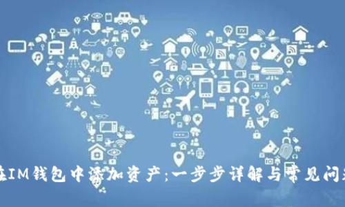 如何在IM钱包中添加资产：一步步详解与常见问题解答