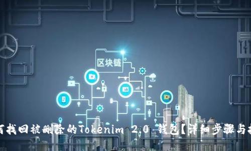 如何找回被删除的Tokenim 2.0 钱包？详细步骤与技巧