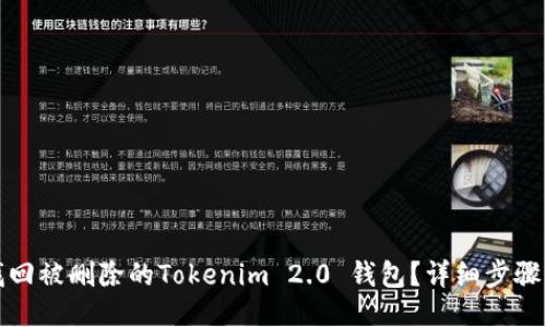 如何找回被删除的Tokenim 2.0 钱包？详细步骤与技巧