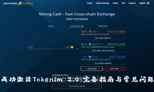 如何成功激活Tokenim 2.0：完备指南与常见问题解答