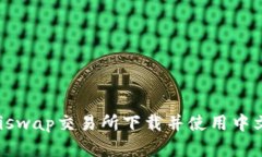 如何在Uniswap交易所下载并使用中文界面指南