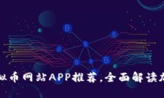  2023年最佳虚拟币网站APP推荐，全面解读加密货币