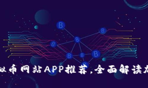  2023年最佳虚拟币网站APP推荐，全面解读加密货币投资利器