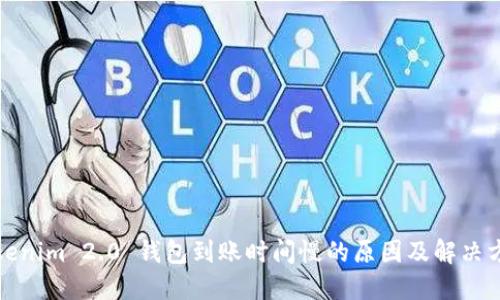 Tokenim 2.0 钱包到账时间慢的原因及解决方案