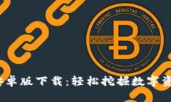  以太坊挖矿安卓版下载：轻松挖掘数字资产的最