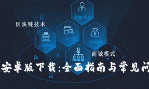 币Coin安卓版下载：全面指南与常见问题解答