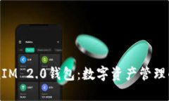 了解TokenIM 2.0钱包：数字资产管理的全新体验