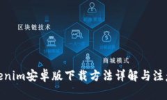 : Tokenim安卓版下载方法详解与注意事项