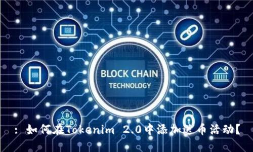 : 如何在Tokenim 2.0中添加送币活动？