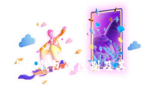 冷钱包与热钱包的区别及其使用详解