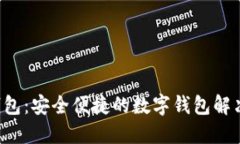 K豆钱包：安全便捷的数字钱包解决方案