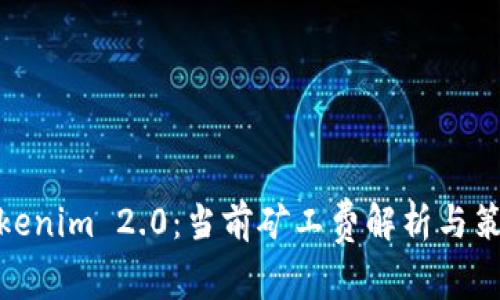 Tokenim 2.0：当前矿工费解析与策略