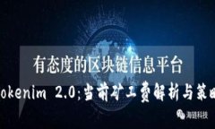 Tokenim 2.0：当前矿工费解析与策略