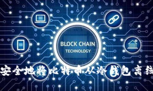 如何安全地将比特币从冷钱包离线转出