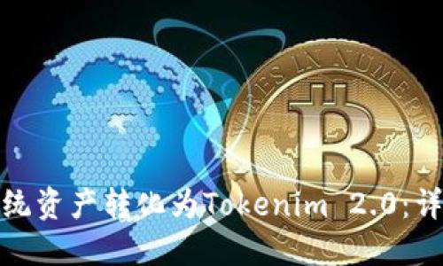 如何将传统资产转化为Tokenim 2.0：详解与策略