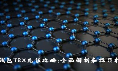 冷钱包TRX充值攻略:全面解析和操作指南