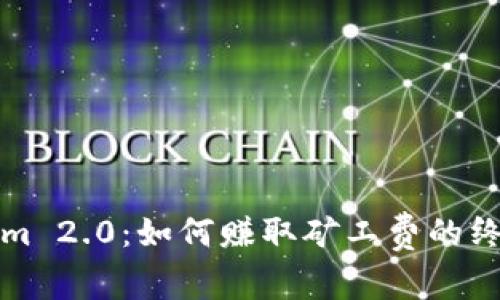 Tokenim 2.0：如何赚取矿工费的终极指南