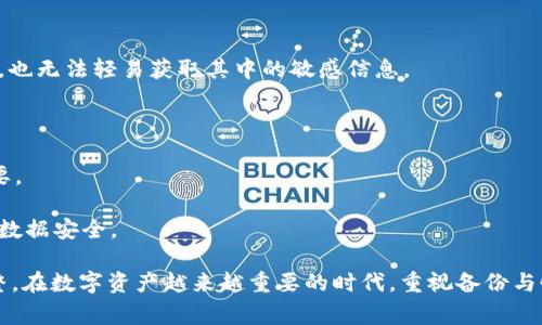 jiaotitokenim2.0备份失败：常见原因及解决方案/jiaoti
tokenim2.0, 备份失败, 数据恢复, 问题解决/guanjianci

在当今数字时代，数据备份是确保信息安全和有效管理的重要环节。特别是对于像 tokenim2.0 这样的软件系统，用户通过该平台管理和备份数字资产。尽管如此，仍然有用户报告在备份过程中遇到失败的问题。这种情况可能导致用户丢失重要数据，进而影响他们的操作者体验。因此，本文将围绕 tokenim2.0 备份失败的常见原因、解决方案提供详细介绍，并探讨一些相关问题。

备份失败的常见原因
当用户在使用 tokenim2.0 进行数据备份时，可能会遇到多种问题。这些问题可能源于软件本身的设计、用户的操作失误，或是外部系统环境的影响。

1. **网络问题**：备份过程通常需要稳定的网络连接。如果网络速度较慢或发生中断，备份过程可能会失败。

2. **软件更新问题**：tokenim2.0 有时会推出新版本，用户如果没有及时更新，可能会导致老版本与最新版的服务器不兼容，从而导致备份失败。

3. **存储空间不足**：备份需要占用一定量的存储空间。如果用户存储设备的空间不足，系统将无法完成备份。

4. **权限问题**：有时用户可能未获得足够的操作权限，导致备份无法进行。特别是在企业环境中，服务器可能会限制备份操作。

5. **损坏的数据文件**：如果用户所要备份的数据文件本身已损坏，系统也会在备份过程中出现错误，从而造成失败。

tokenim2.0 备份失败的解决方案
在了解了备份失败的常见原因后，我们需要寻找相应的解决方案，以便用户能够顺利完成数据的备份过程。

1. **检查网络连接**：用户应该确保网络连接的稳定性，可以尝试重启路由器，并使用网络速度测试工具确认网络正常。

2. **更新软件版本**：定期检查 tokenim2.0 的官方网站或应用商店，确保软件已经更新到最新版本，以避免任何兼容性问题。

3. **释放存储空间**：用户应定期检查存储设备的空间使用情况，删除不必要的文件，确保在备份时有足够的空间可用。

4. **检查权限设置**：如果用户在企业环境中操作，则应与管理员联系，确认是否拥有数据备份的相应权限。如果没有，需申请所需的权限。

5. **修复数据文件**：对于已损坏的文件，用户应使用适当的数据修复工具进行修复，确保备份工作能够顺利进行。

相关问题剖析
在使用 tokenim2.0 时，用户可能会有以下几个与备份失败相关的问题，这些问题虽然具体，但同样值得深入探讨。

1. 如何有效地进行数据备份？
在现代数字化管理中，有效地进行数据备份是每个用户必须掌握的技能。首先，用户必须选择一个合适的备份策略。根据不同的需求，数据备份策略可以分为全面备份、增量备份和差异备份。

全面备份即是对所有数据进行一次性备份，这种方式可以确保数据的完整性，但同时也需要消耗大量的存储空间。增量备份则只备份自上次备份以来新增加的或修改过的数据，这种方式能够节省存储空间，但恢复数据时可能需要多次恢复操作。差异备份是对自上次全面备份以来修改和新增的文件进行备份，它在恢复时相对简单，但依旧消耗了一定的存储资源。

除了备份策略的选择外，存储媒介的选择同样至关重要。用户可以选择硬盘、网络存储设备或云存储进行备份。每种媒介都有其优势与不足，比如硬盘速度快、访问方便，但存在物理损坏的危险；而云存储则能提供较好的安全性且可随时随地访问，但在网络不佳的情况下备份速度可能会受影响。

除了备份策略与存储媒介，用户还应定期检查备份文件的完整性。这不仅仅是确认备份是否成功，更重要的是要确保备份的数据在恢复时能够使用。如果备份文件因某种原因损坏，将造成巨大的损失。因此，定期进行恢复测试是必要的。

2. tokenim2.0 数据恢复的步骤是怎样的？
在备份过程中，即使采取了所有必要的预防措施，数据丢失仍然可能发生。在这些情况下，用户需要了解如何从 tokenim2.0 中恢复数据。数据恢复的步骤通常包括以下几个环节：

首先，用户需确认数据丢失的具体情况。即是由于备份失败造成的数据丢失，还是用户误操作删除了文件。确认具体原因后，用户可以顺利进入数据恢复环节。

第二步，确保 tokenim2.0 的一个可用版本已经安装且可以正常使用。试着使用软件自带的数据恢复功能。这一功能通常会允许用户从最后的备份文件中恢复数据。

如果软件自带的恢复功能失效，用户则需考虑使用第三方数据恢复工具。这些工具通常能够更高效地扫描和恢复丢失的数据。选择第三方工具时，建议用户使用知名度高、有良好用户反馈的工具，以确保安全和有效性。

数据恢复过程完成后，用户应对恢复的文件再进行一次完整性检查，以确保所有需要的数据都已经成功恢复，并且文件本身是可用的。

3. tokenim2.0 如何提高备份的成功率？
为了提高 tokenim2.0 备份的成功率，用户可以采取以下几种策略：

首先，保持软件及系统的更新，以确保软件在运行时具备最优的性能。同时，保持系统环境的稳定，如避免在进行备份时进行大规模数据传输或其他可能影响网络吞吐量的操作。

其次，用户应确保网络连接的稳定性。选择在网络使用较少的时段进行备份工作，能够有效降低网络波动对备份的影响。此外，使用有线连接通常比无线连接更稳定，有助于备份任务的成功率。

再者，及时检查存储空间。用户应定期检查备份设备的存储情况，规划好空间的使用，合理分配存储资源。在数据量日益庞大的情况下，清理不必要的文件和旧版本的备份对存储空间的管理至关重要。

另外，用户亦可进行定期的备份操作，而不是偶尔才进行一次。频繁的备份有助于降低数据丢失的风险，确保在出现问题时，总有最新版本的可以使用的备份文件。

4. 备份和恢复后数据的安全性如何保障？
在完成数据的备份和恢复后，保障数据的安全性是一个任重而道远的过程。首先，用户必须考虑数据的加密问题。通过对备份文件进行加密，确保即使文件落入他人之手，也无法轻易获取其中的敏感信息。

其次，在选择存储媒介时，用户应尽量避免使用公共的云存储服务，特别是处理极度敏感的信息时。选择私有云或公司内部服务器进行数据存储将更具安全保障。

此外，用户还需定期检查备份数据的完整性。确保备份文件没有遭受损坏，以便在数据恢复时能够顺利无误地找回。采用经验丰富的工具进行数据备份复审显得尤为必要。

最后，务必保持对备份数据的审计。这一过程不仅有助于实时监督数据存储情况，更可以在发现问题时快速处理。用户可以设置自动化的监控系统，实时发出警报以保护数据安全。

综上所述，tokenim2.0 的备份失败问题是由多种因素综合引起的，但通过有效的预防、及时的问题处理和后期的数据管理，我们可以最大程度上确保数据的安全与完整。在数字资产越来越重要的时代，重视备份与恢复策略无疑是明智的选择。