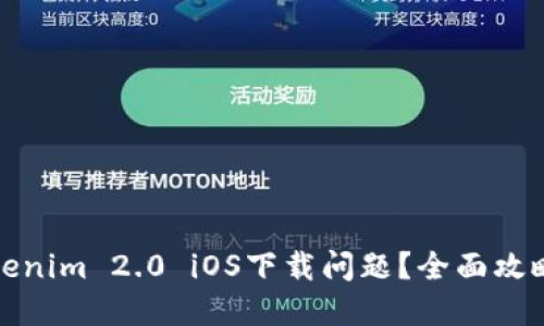 如何解决Tokenim 2.0 iOS下载问题？全面攻略与解决方案