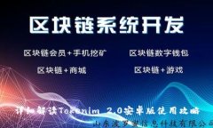 详细解读Tokenim 2.0安卓版使用攻略