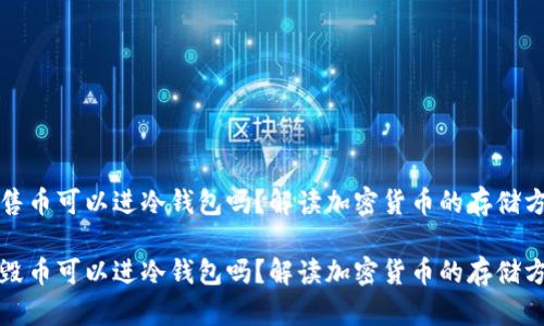 销售币可以进冷钱包吗？解读加密货币的存储方式

销毁币可以进冷钱包吗？解读加密货币的存储方式