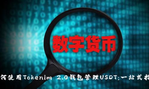 如何使用Tokenim 2.0钱包管理USDT：一站式指南
