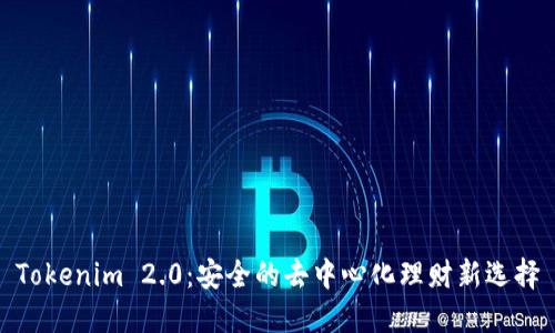 Tokenim 2.0：安全的去中心化理财新选择