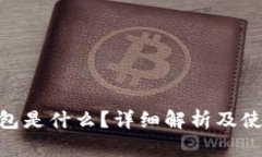BSC钱包是什么？详细解析及使用指南