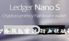 如何有效保护冷钱包密钥，防止被破解的深度解