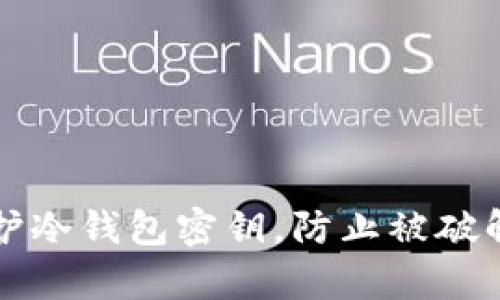 如何有效保护冷钱包密钥，防止被破解的深度解析